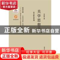 正版 关学思想史 刘学智著 西北大学出版社 9787560435466 书籍