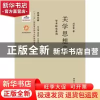 正版 关学思想史 刘学智著 西北大学出版社 9787560435466 书籍