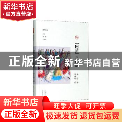 正版 《“闲话”之闲话》 茅盾 大象出版社 9787571104061 书籍