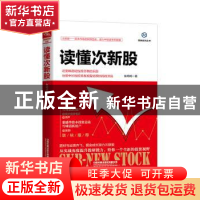 正版 读懂次新股 张琦琦 中国铁道出版社 9787113262617 书籍