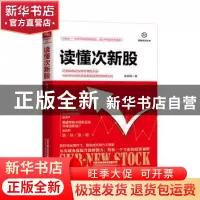 正版 读懂次新股 张琦琦 中国铁道出版社 9787113262617 书籍