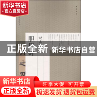 正版 赵孟頫胆巴碑 艺美联 主编 中国书店 9787514917635 书籍