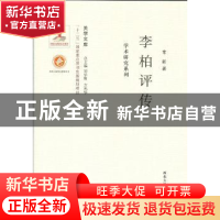 正版 李柏评传 常新著 西北大学出版社 9787560435060 书籍