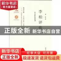 正版 李柏评传 常新著 西北大学出版社 9787560435060 书籍