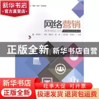 正版 网络营销 林丽清主编 暨南大学出版社 9787566814524 书籍