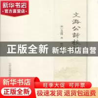 正版 文潞公诗校注 文彦博 中国友谊 9787545709407 书籍