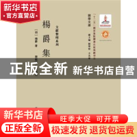 正版 杨爵集 (明)杨爵著 西北大学出版社 9787560435107 书籍