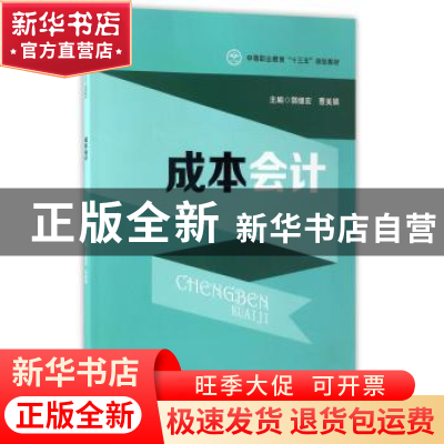 正版 成本会计 郭继宏 立信会计出版社 9787542953360 书籍