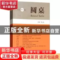 正版 圆桌:2016秋冬卷 周云龙 人民出版社 9787010154213 书籍
