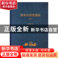 正版 儒家法思想通论 俞荣根著 商务印书馆 9787100157919 书籍