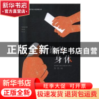 正版 谁的身体 吴玄 中国文史出版社 9787520514682 书籍