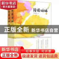 正版 陪读妈妈 亮眉侠著 东方出版社 9787520705196 书籍