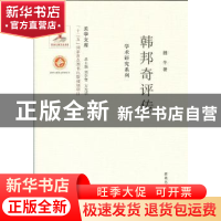 正版 韩邦奇评传 魏冬著 西北大学出版社 9787560435398 书籍