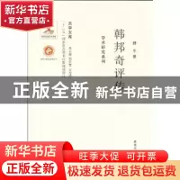 正版 韩邦奇评传 魏冬著 西北大学出版社 9787560435398 书籍