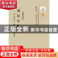 正版 冯从吾集 (明)冯从吾著 西北大学出版社 9787560435381 书籍