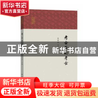 正版 考古学的考古 朱渊清 主编 中西书局 9787547516522 书籍