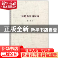 正版 钟道新年谱初编 苏华编 三晋出版社 9787545716641 书籍