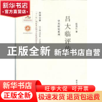 正版 吕大临评传 陈海红著 西北大学出版社 9787560435350 书籍