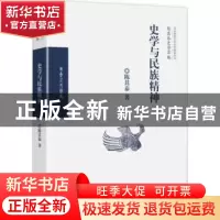 正版 史学与民族精神 陈其泰著 华夏出版社 9787508093628 书籍