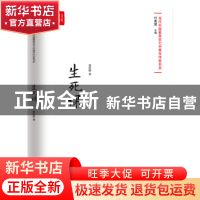 正版 生死课 胡性能著 中国言实出版社 9787517128731 书籍