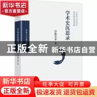 正版 学术史沉思录 陈其泰著 华夏出版社 9787508093666 书籍
