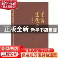 正版 重读道德经 莫道明著 东方出版社 9787520705516 书籍