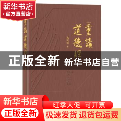 正版 重读道德经 莫道明著 东方出版社 9787520705516 书籍