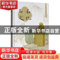 正版 名石文化 张柏 中国文史出版社 9787520517799 书籍