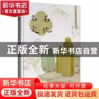 正版 名石文化 张柏 中国文史出版社 9787520517799 书籍