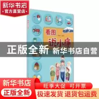 正版 看图说小康 陈辉 北京少年儿童出版社 9787530150221 书籍