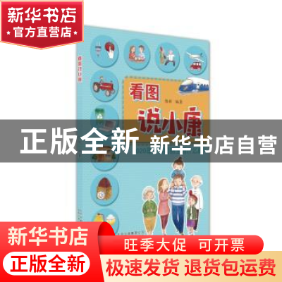 正版 看图说小康 陈辉 北京少年儿童出版社 9787530150221 书籍