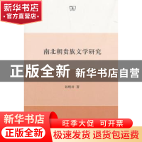 正版 南北朝贵族文学研究 孙明君 商务印书馆 9787100159333 书籍