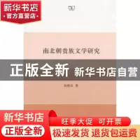 正版 南北朝贵族文学研究 孙明君 商务印书馆 9787100159333 书籍