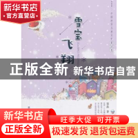 正版 雪宝飞翔 窦晶 黑龙江少年儿童出版社 9787531957171 书籍