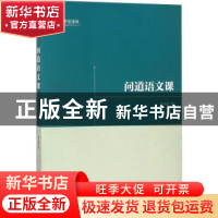 正版 问道语文课 程永超著 黑龙江教育出版社 9787531693758 书籍