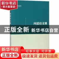 正版 问道语文课 程永超著 黑龙江教育出版社 9787531693758 书籍