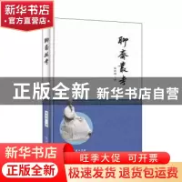 正版 聊斋丛考 张崇琛 商务印书馆 9787100154475 书籍