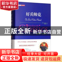 正版 好兵帅克 (捷克)哈谢克著 万卷出版公司 9787547047279 书籍