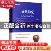 正版 好兵帅克 (捷克)哈谢克著 万卷出版公司 9787547047279 书籍
