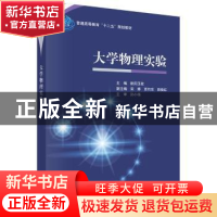 正版 大学物理实验 欧阳玉花主编 科学出版社 9787030551979 书籍