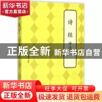 正版 诗经评注 绿净评注 北京联合出版公司 9787550241428 书籍