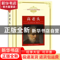 正版 高老头 (法)巴尔扎克著 长江文艺出版社 9787570202966 书籍