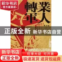 正版 转业军人 维平著 作家出版社 9787506361194 书籍