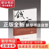 正版 钱商 樟叶著 西北大学出版社 9787560436852 书籍