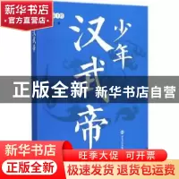 正版 少年汉武帝 南宫不凡著 南京大学出版社 9787305193422 书籍