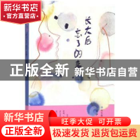 正版 长大后忘了的事 紫伊著 山东教育出版社 9787570101627 书籍