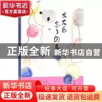 正版 长大后忘了的事 紫伊著 山东教育出版社 9787570101627 书籍