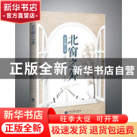 正版 北窗之外 曹华鹏 中国文联出版社 9787519034085 书籍