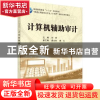 正版 计算机辅助审计 刘杰主编 科学出版社 9787030535559 书籍