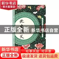正版 北史演义 (清)杜纲著 江西美术出版社 9787548061892 书籍